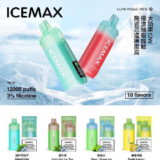 【推荐】ICE MAX 冰爆 （vozol联名款）